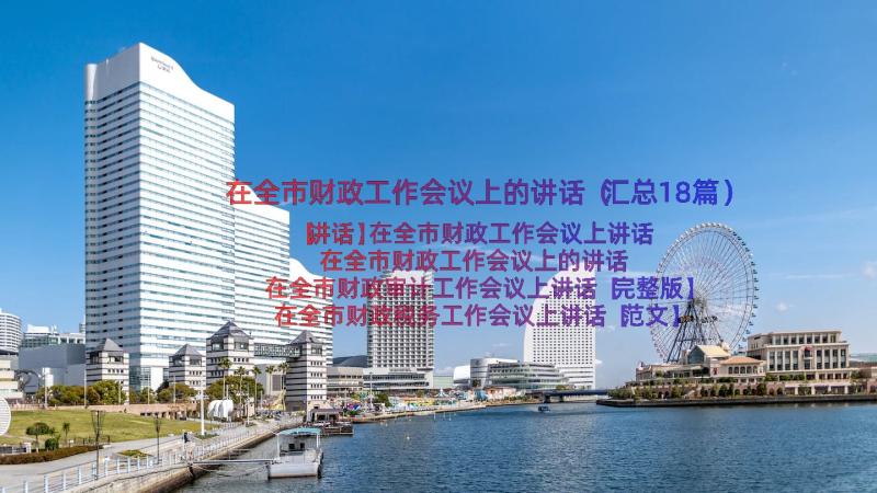 在全市财政工作会议上的讲话（汇总18篇）