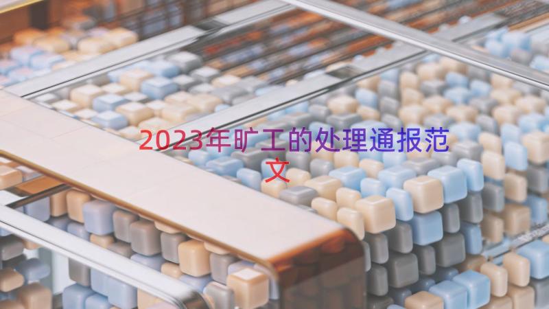 2023年旷工的处理通报范文（18篇）