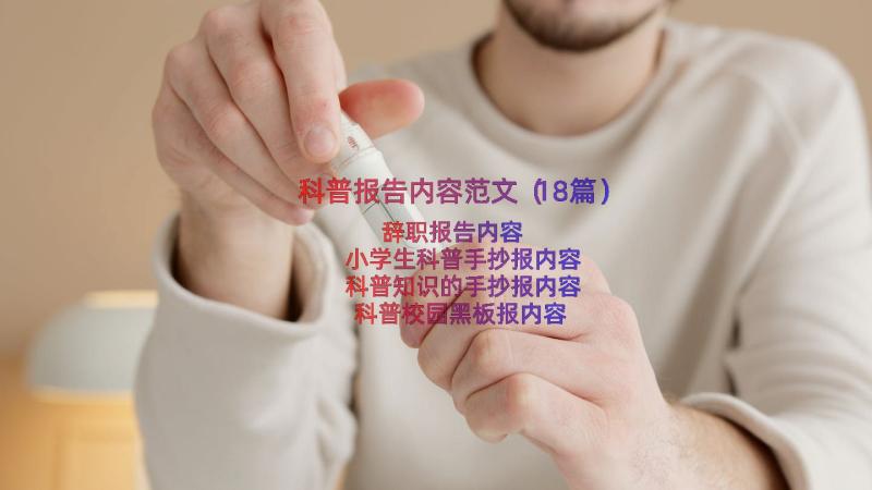 科普报告内容范文（18篇）