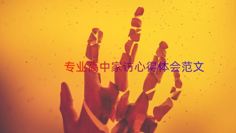 专业高中家访心得体会范文（19篇）