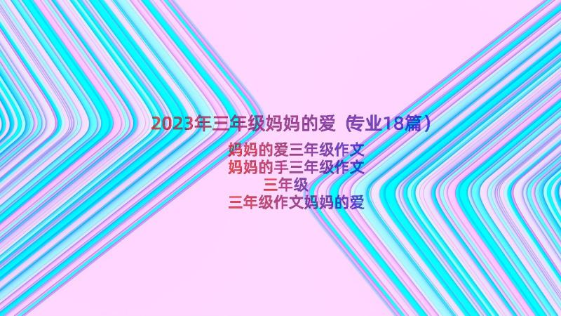 2023年三年级妈妈的爱（专业18篇）