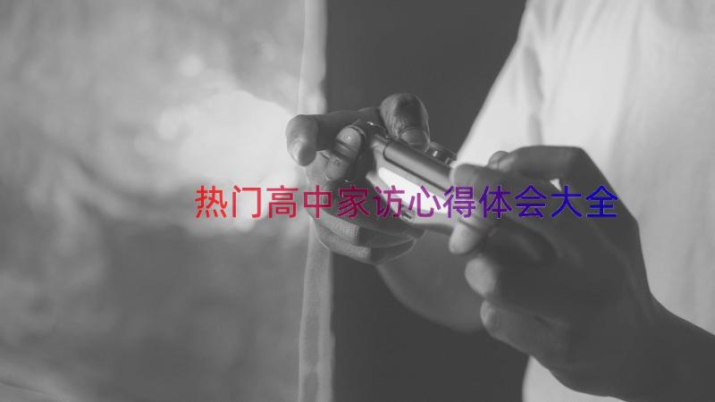 热门高中家访心得体会大全（13篇）