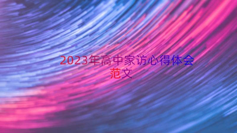 2023年高中家访心得体会范文（14篇）