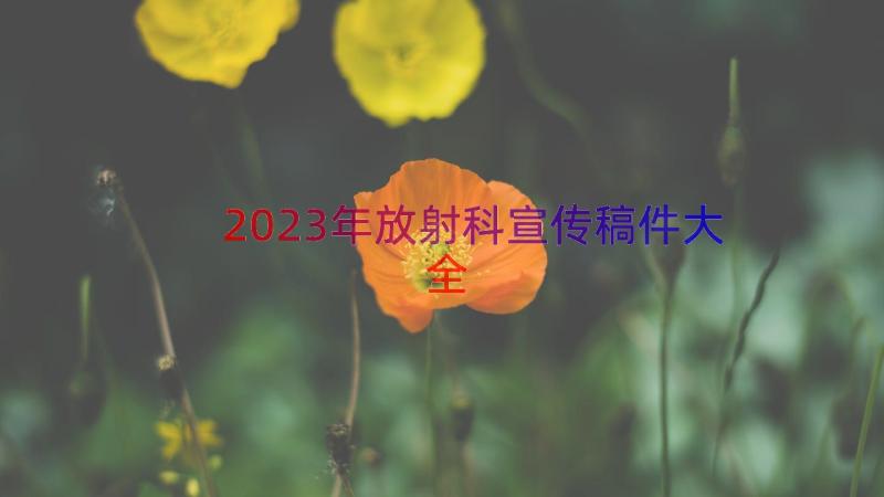 2023年放射科宣传稿件大全（15篇）