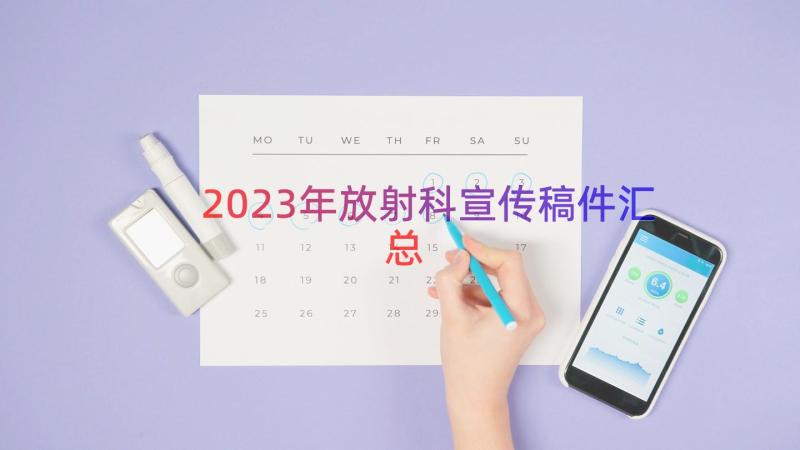 2023年放射科宣传稿件（汇总17篇）