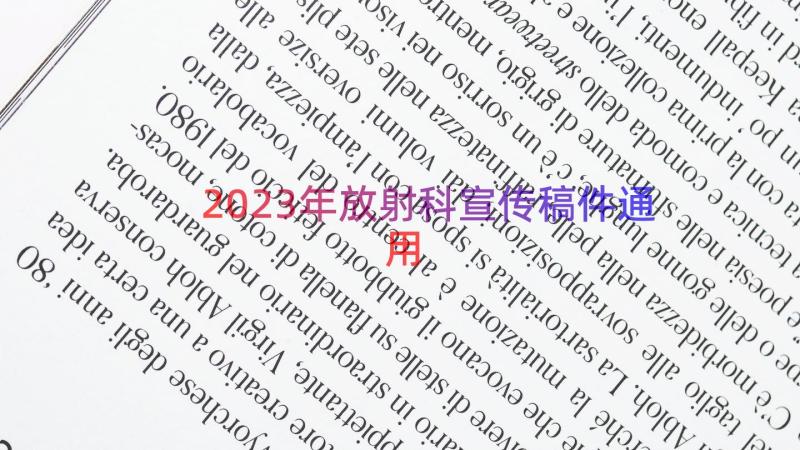 2023年放射科宣传稿件（通用18篇）