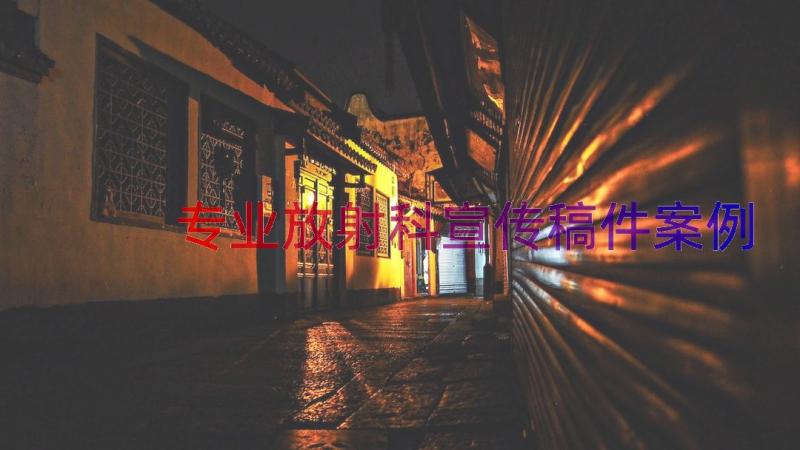 专业放射科宣传稿件（案例17篇）