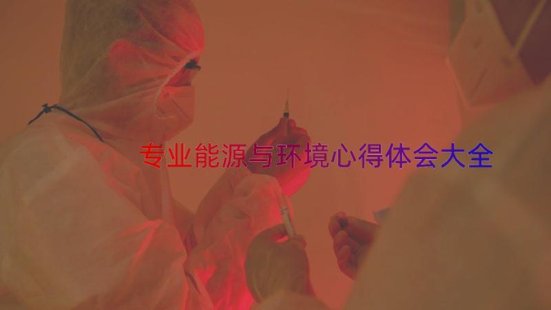 专业能源与环境心得体会大全（15篇）