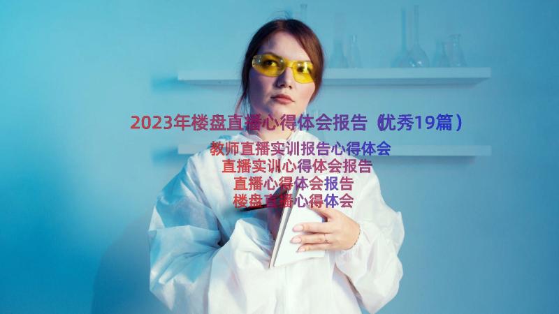 2023年楼盘直播心得体会报告（优秀19篇）