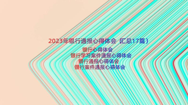 2023年银行通报心得体会（汇总17篇）