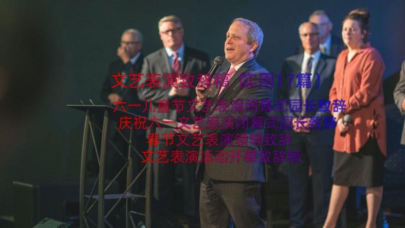 文艺表演致辞稿（实用17篇）