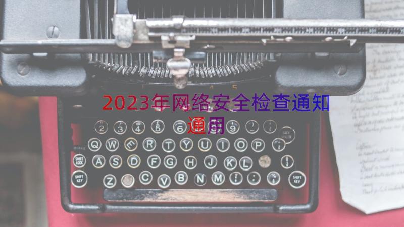 2023年网络安全检查通知（通用14篇）