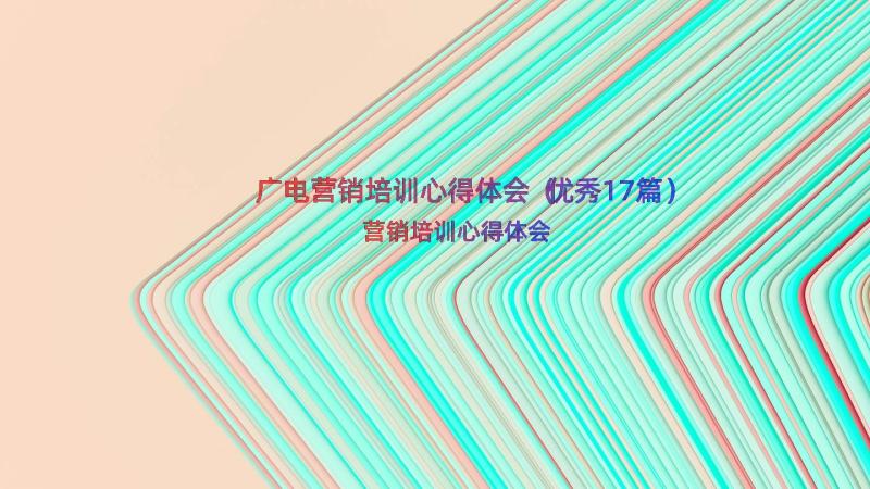 广电营销培训心得体会（优秀17篇）