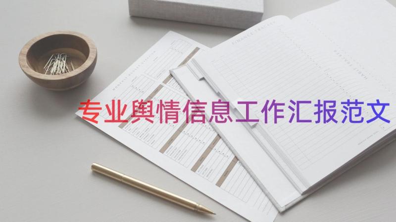 专业舆情信息工作汇报范文（12篇）