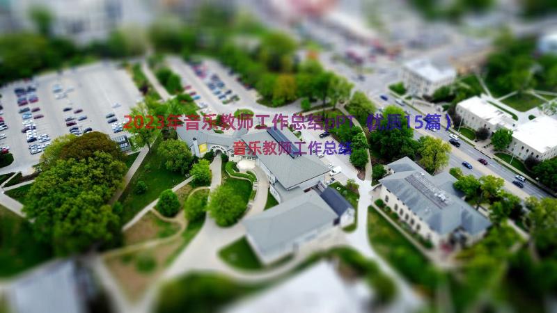 2023年音乐教师工作总结pPT（优质15篇）