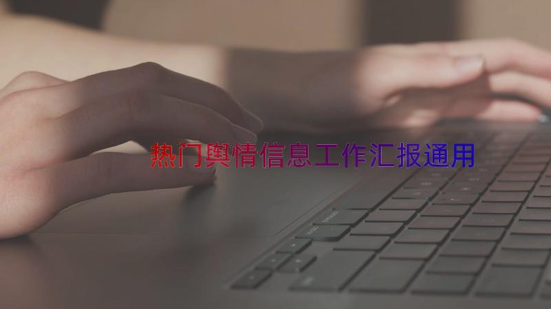 热门舆情信息工作汇报（通用15篇）