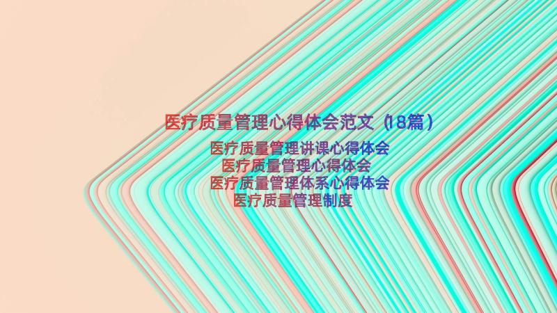 医疗质量管理心得体会范文（18篇）