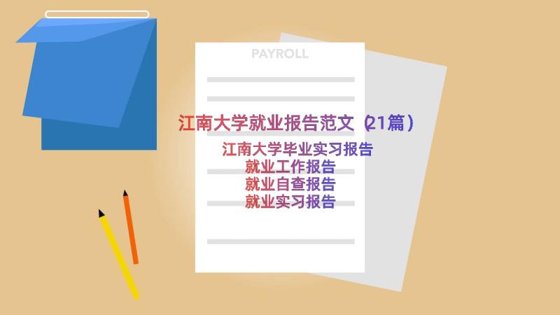 江南大学就业报告范文（21篇）