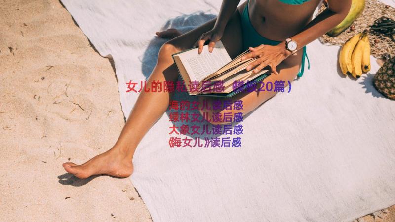 女儿的隐私读后感（模板20篇）