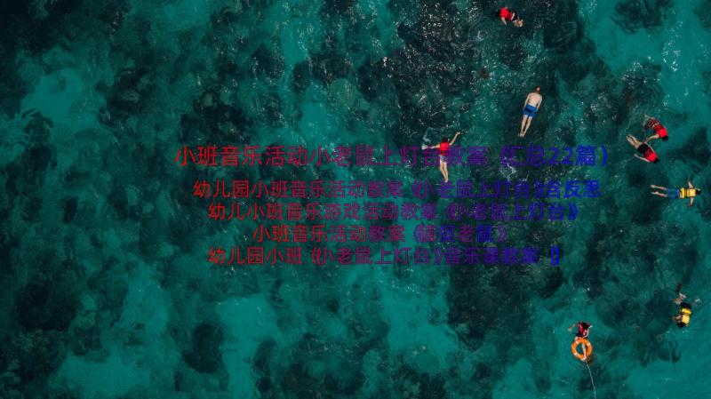 小班音乐活动小老鼠上灯台教案（汇总22篇）