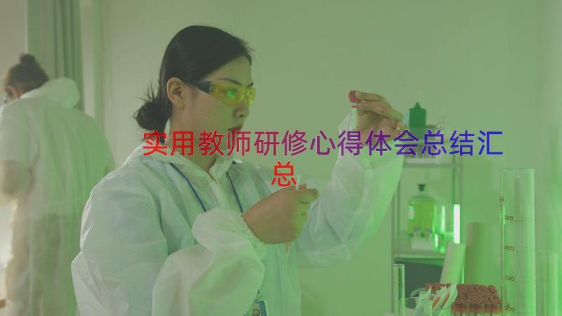 实用教师研修心得体会总结（汇总16篇）