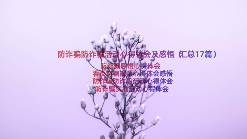 防诈骗防诈骗活动心得体会及感悟（汇总17篇）