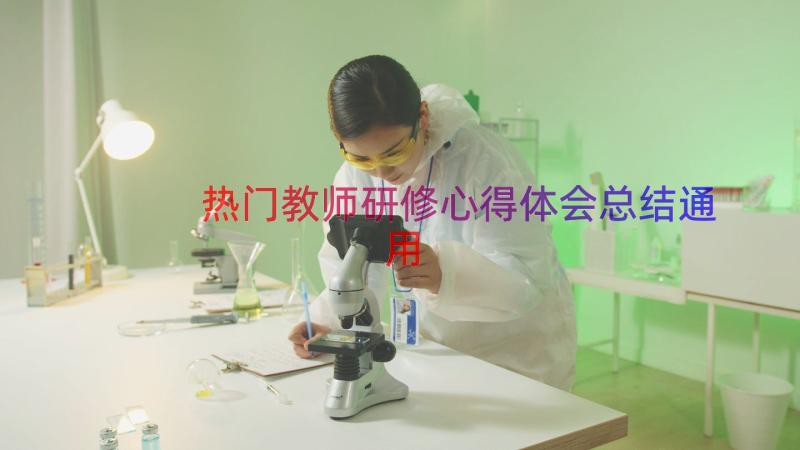 热门教师研修心得体会总结（通用14篇）