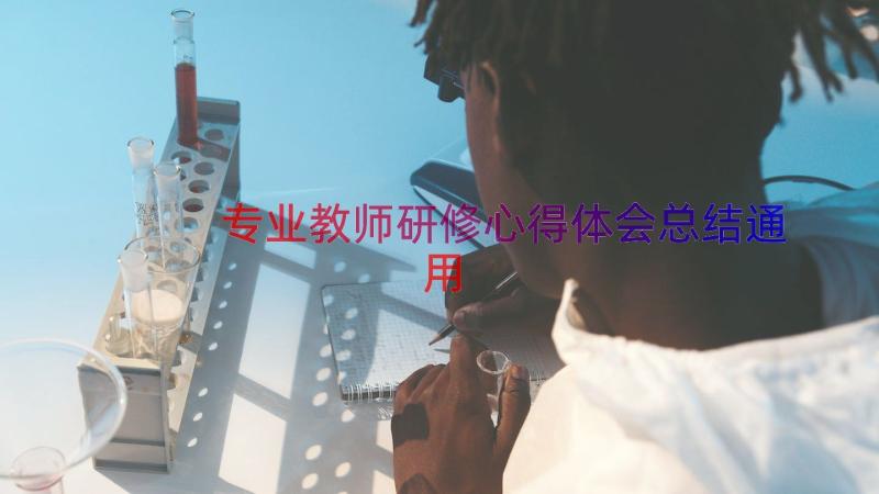 专业教师研修心得体会总结（通用13篇）