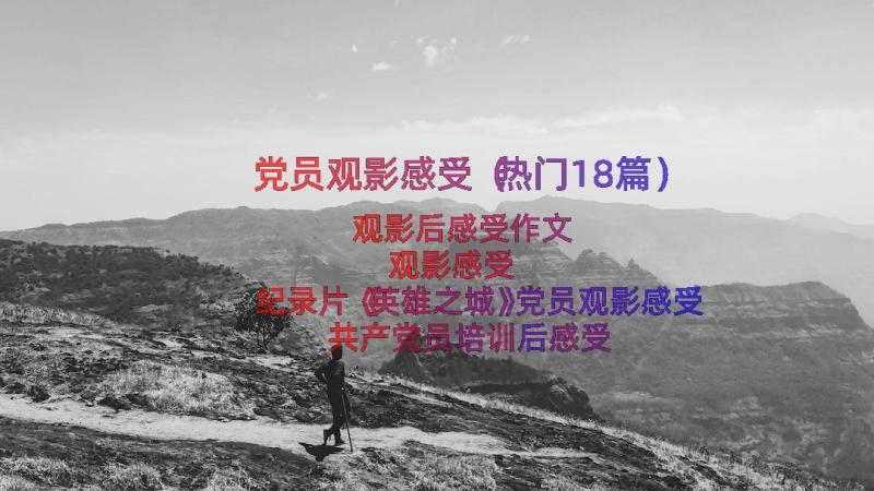 党员观影感受（热门18篇）