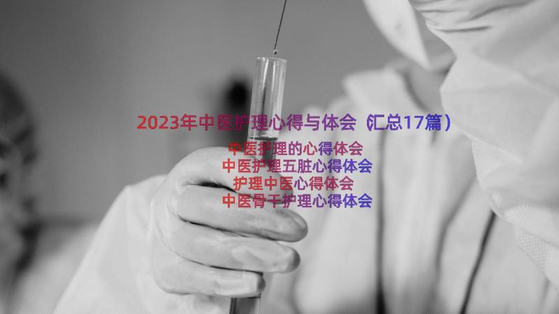 2023年中医护理心得与体会（汇总17篇）