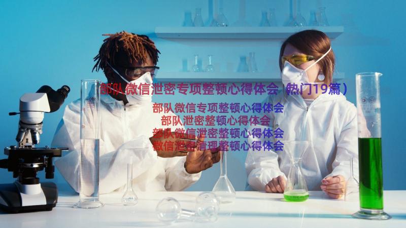 部队微信泄密专项整顿心得体会（热门19篇）