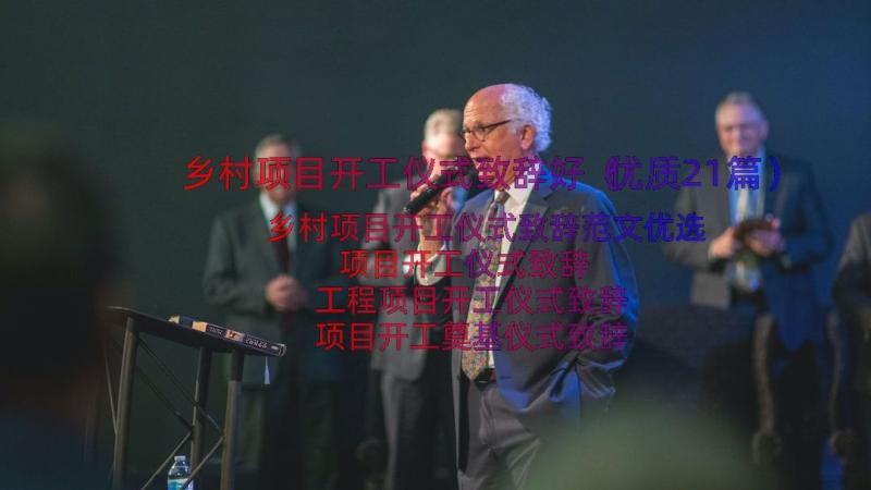 乡村项目开工仪式致辞好（优质21篇）