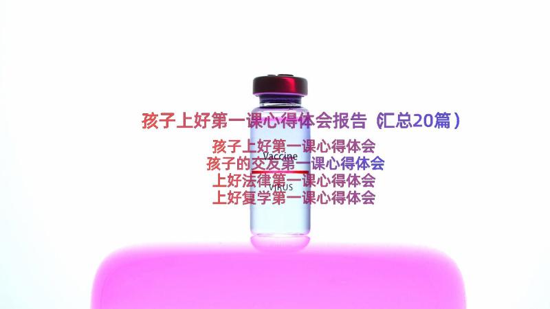 孩子上好第一课心得体会报告（汇总20篇）