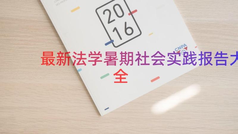 最新法学暑期社会实践报告大全（21篇）