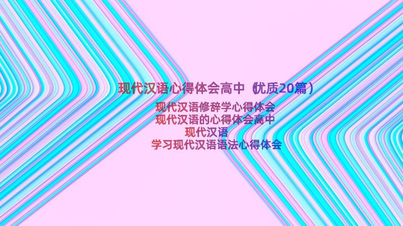 现代汉语心得体会高中（优质20篇）