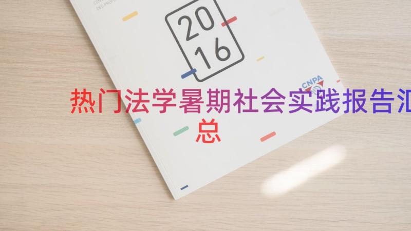 热门法学暑期社会实践报告（汇总20篇）