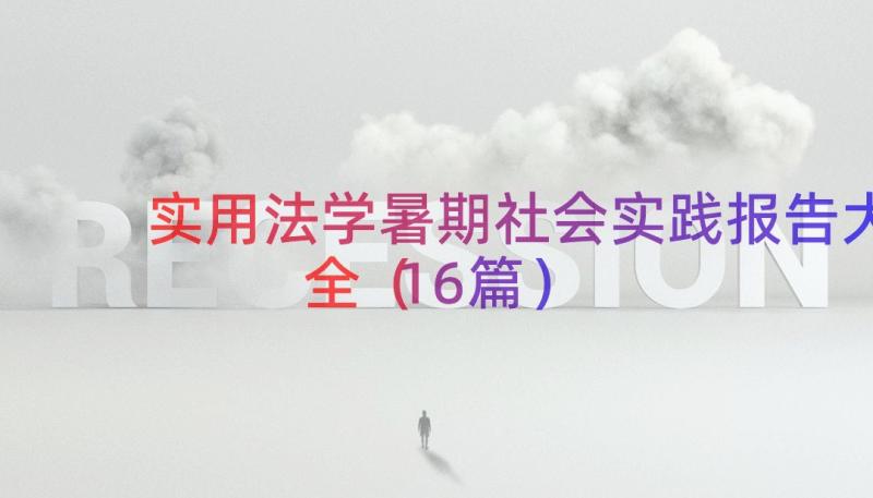 实用法学暑期社会实践报告大全（16篇）