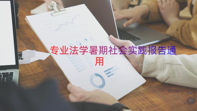 专业法学暑期社会实践报告（通用12篇）