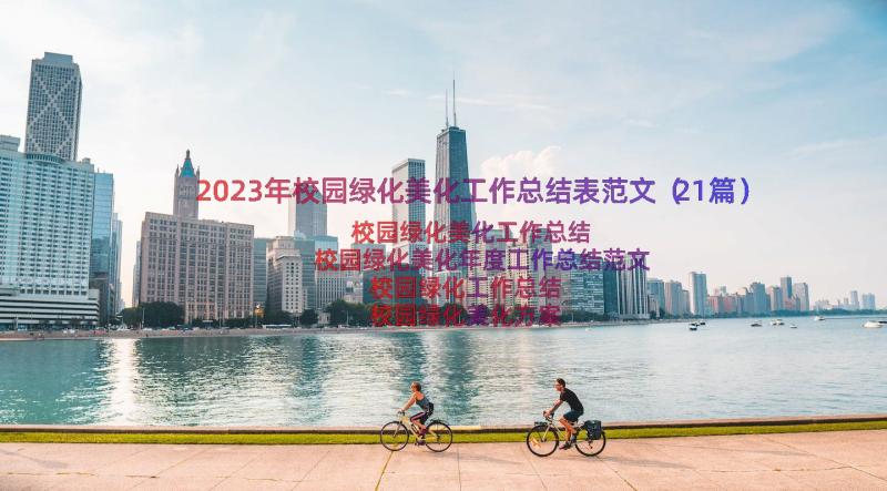 2023年校园绿化美化工作总结表范文（21篇）