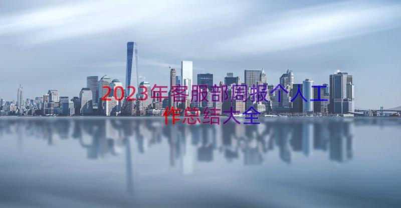 2023年客服部周报个人工作总结大全（16篇）