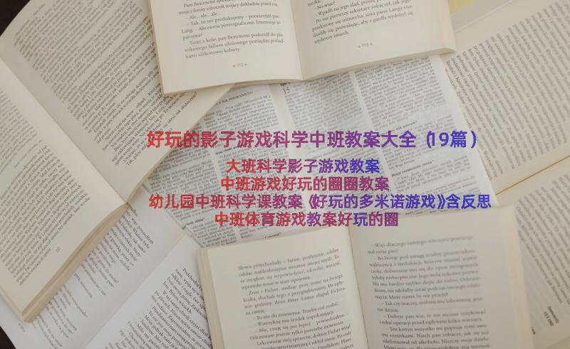 好玩的影子游戏科学中班教案大全（19篇）