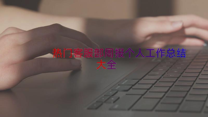 热门客服部周报个人工作总结大全（14篇）