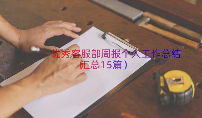 优秀客服部周报个人工作总结（汇总15篇）