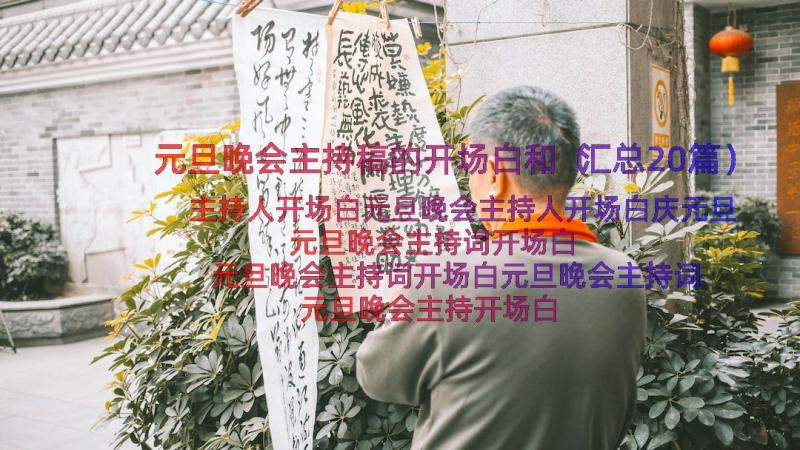 元旦晚会主持稿的开场白和（汇总20篇）