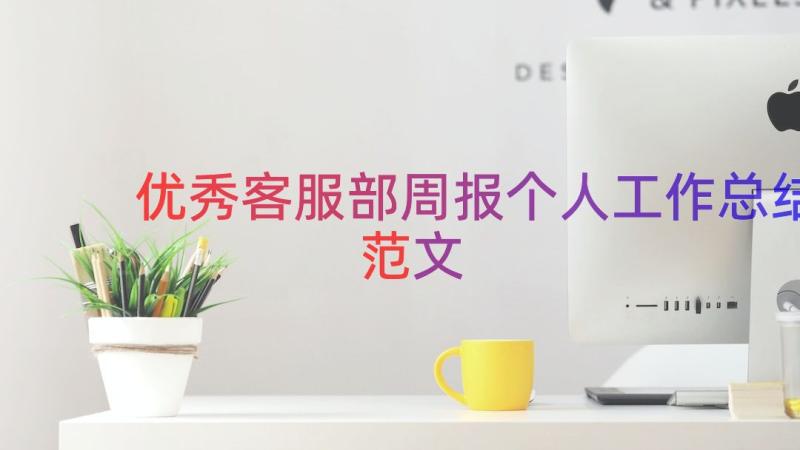 优秀客服部周报个人工作总结范文（13篇）