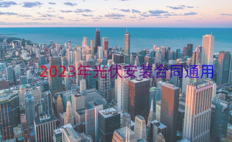 2023年光伏安装合同（通用15篇）