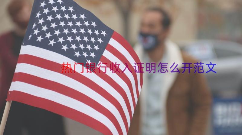 热门银行收入证明怎么开范文（15篇）