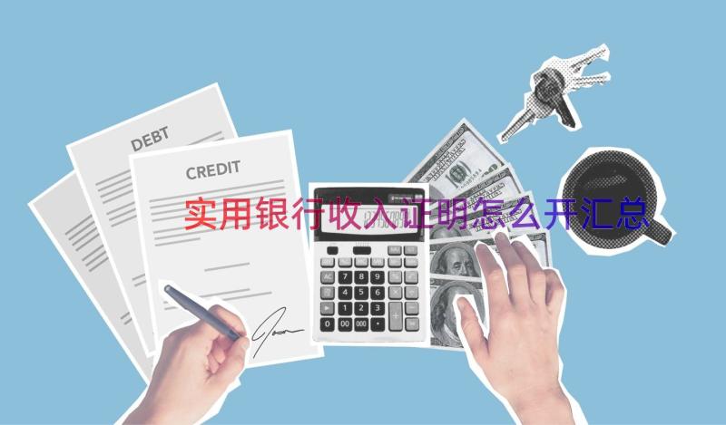 实用银行收入证明怎么开（汇总14篇）