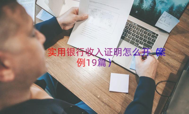 实用银行收入证明怎么开（案例19篇）