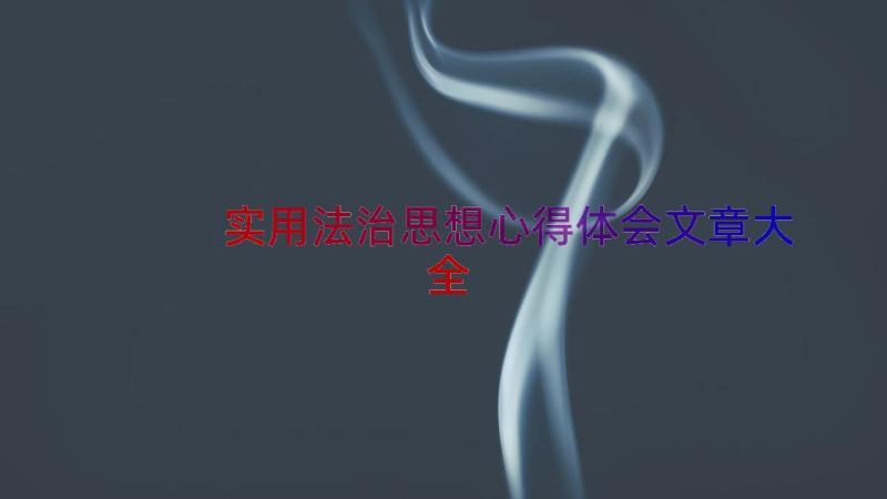 实用法治思想心得体会文章大全（20篇）